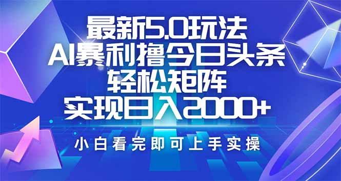 今日头条5.0新玩法 轻松复制粘贴 日赚2000+秘诀-九零创业网