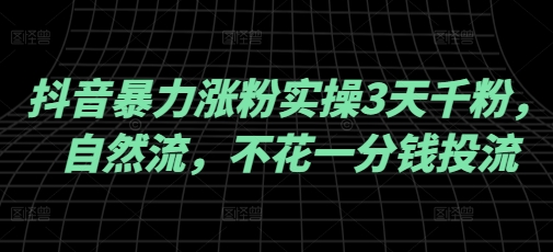 抖音3天千粉实操 自然流量涨粉秘诀分享-九零创业网
