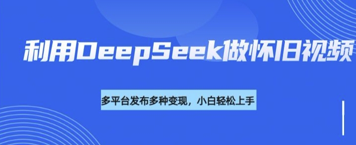 DeepSeek怀旧风潮 流量号多渠道变现力MAX-九零创业网