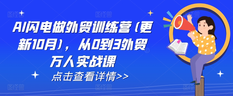 AI赋能外贸闪电营 从新手到高手实战速成课-九零创业网