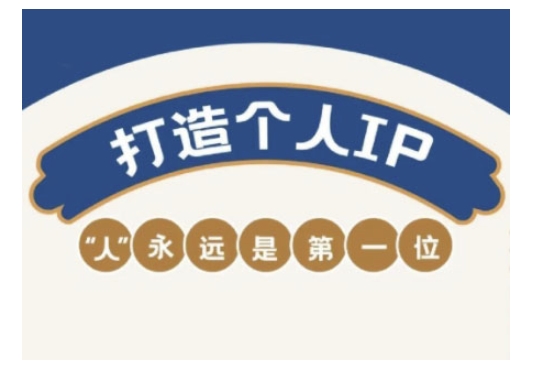自媒体IP实战营 打造个人品牌 提升变现力秘籍-九零创业网