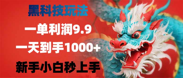 黑科技轻松赚 日入千元的神奇玩法 小白也能快速上手-九零创业网