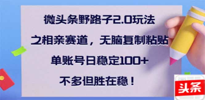 微头条相亲赛道 日赚300+ 轻松复制粘贴-九零创业网