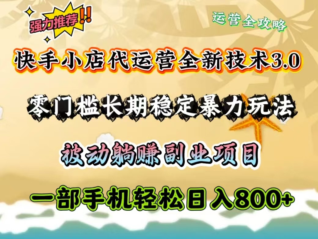 快手小店代运营3.0 零门槛躺赚神器 手机操作日入800+-九零创业网