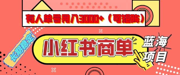 小红书商单月入3K+ 5分钟轻松放大 揭秘蓝海项目-九零创业网