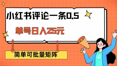 揭秘 小红书评论轻松赚 单账号日入25元 靠谱无脑操作-九零创业网