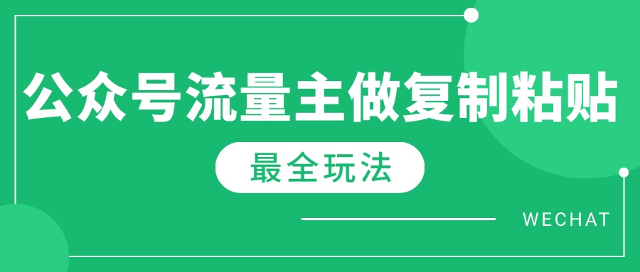 AI流量主新玩法 5分钟复制粘贴 月入过万轻松拿 🚀新标题挑战-九零创业网