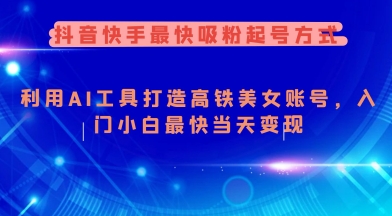 AI助力抖音快手 美女账号速起号 小白当天变现-九零创业网