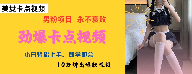 AI助你10分钟速成爆款美女卡点视频 小白也能轻松制作-九零创业网