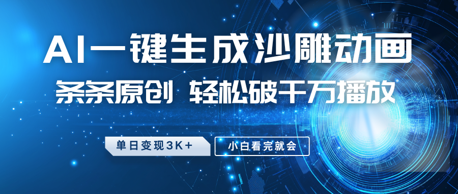 AI神笔一挥 沙雕动画新玩法 小白速成爆款 日赚三千不是梦-九零创业网