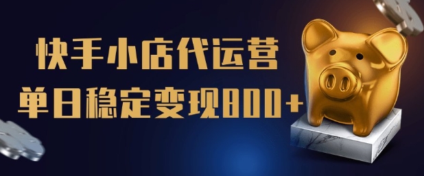 快手小店代运营 限时托管 日赚5单 全程辅导揭秘-九零创业网