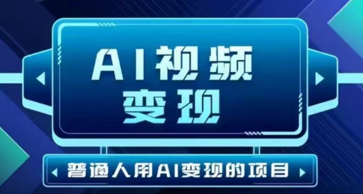 2025AI短视频变现 一键生成 日入30 300 轻松赚钱新玩法-九零创业网