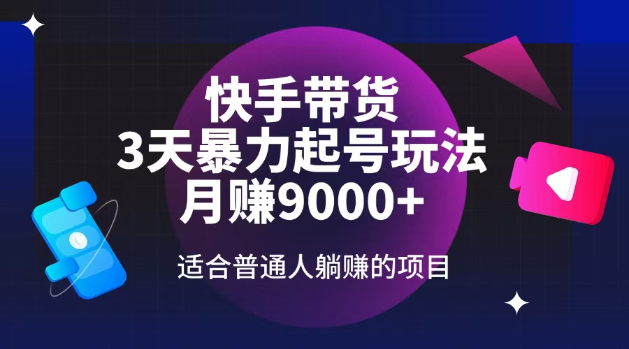 快手带货3天速成 月入9000+躺赚秘籍-九零创业网