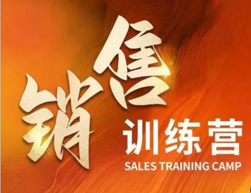 销售训练营 解锁财富增长 核心销售力赋能-九零创业网