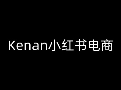 kenan小红书电商教程 轻松掌握小红书电商运营技巧-九零创业网