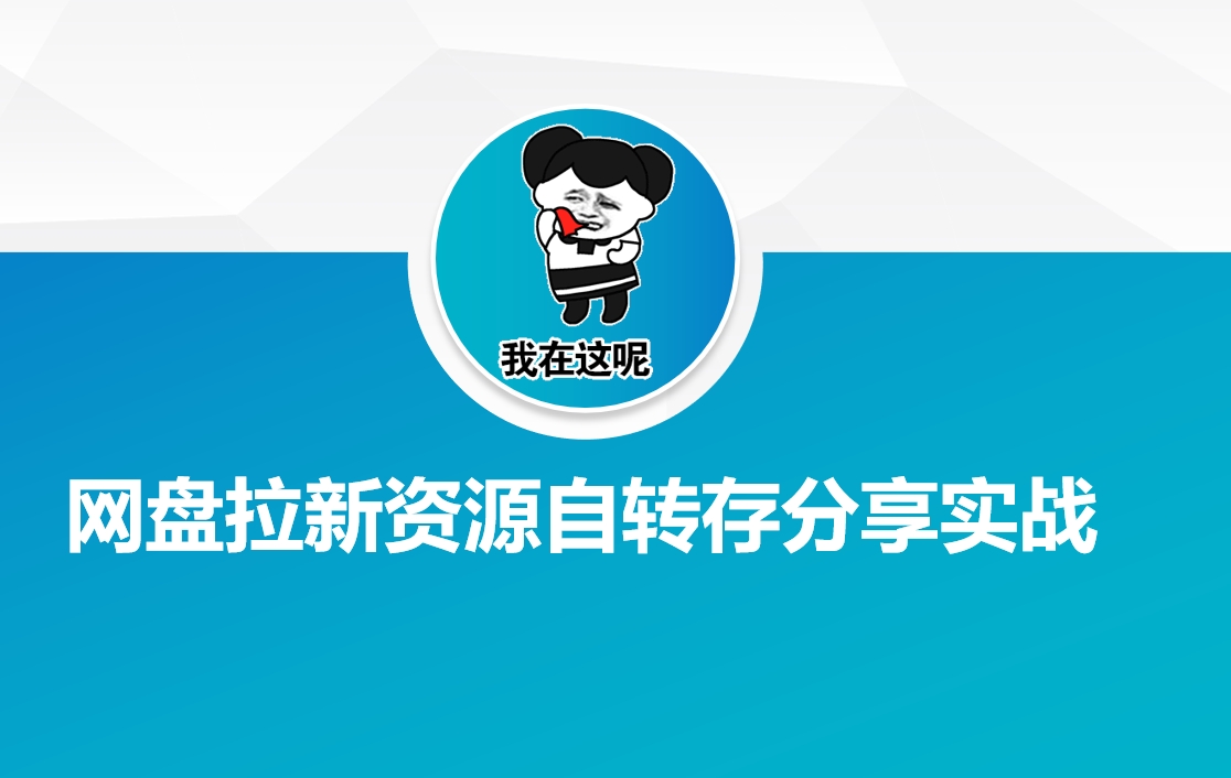 网盘拉新资源自动转存 轻松分享实战攻略-九零创业网