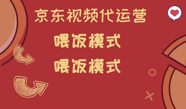 京东短视频代运营 喂饭 模式 小白轻松掌握秘诀