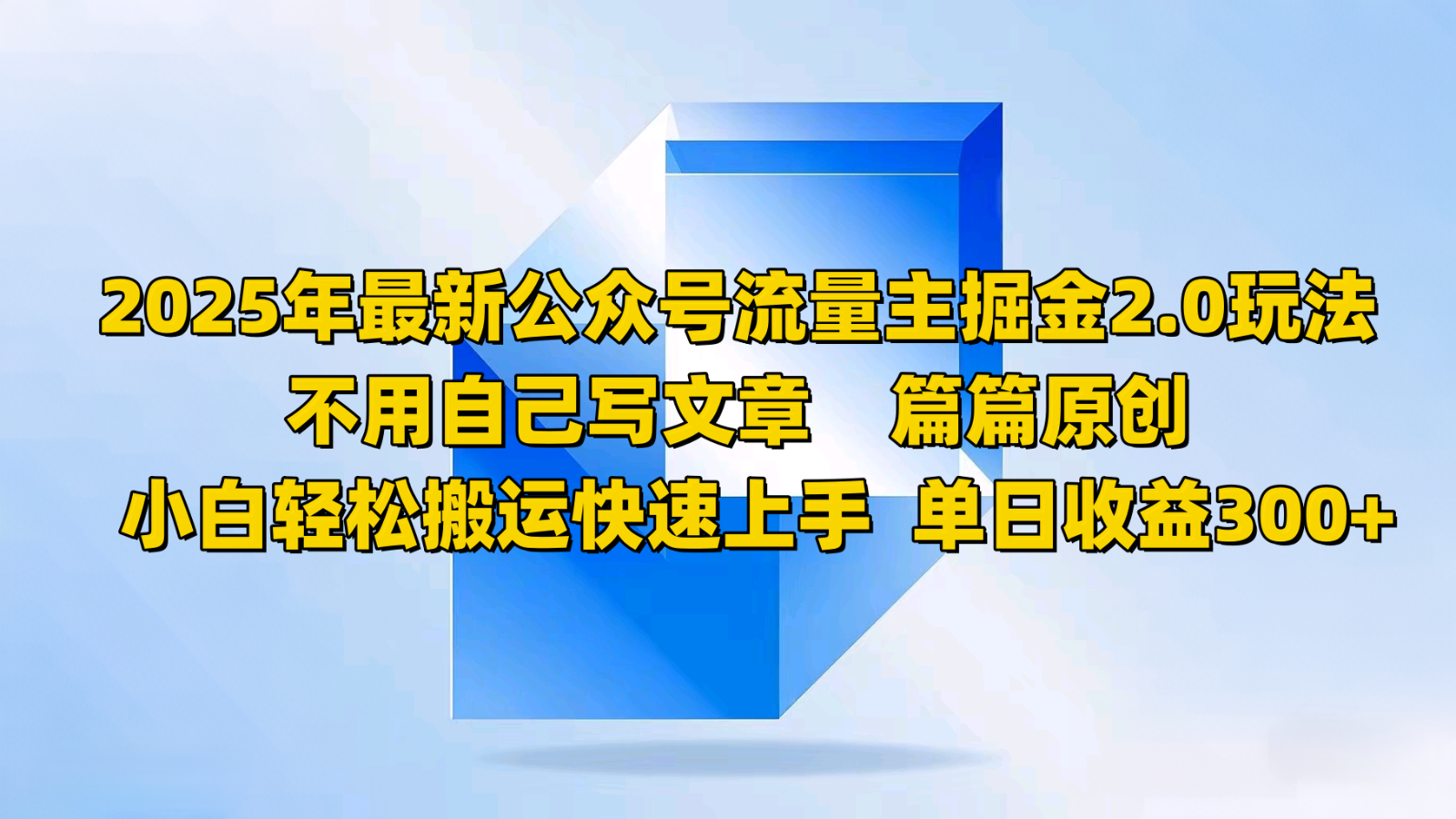 2025年公众号流量主掘金2.0 小白快速上手搬运攻略-九零创业网