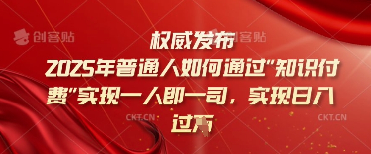 2025知识付费达人 一人公司日入千金的秘密