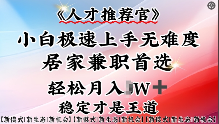 小白速成人才推荐官 手机兼职 居家轻松赚