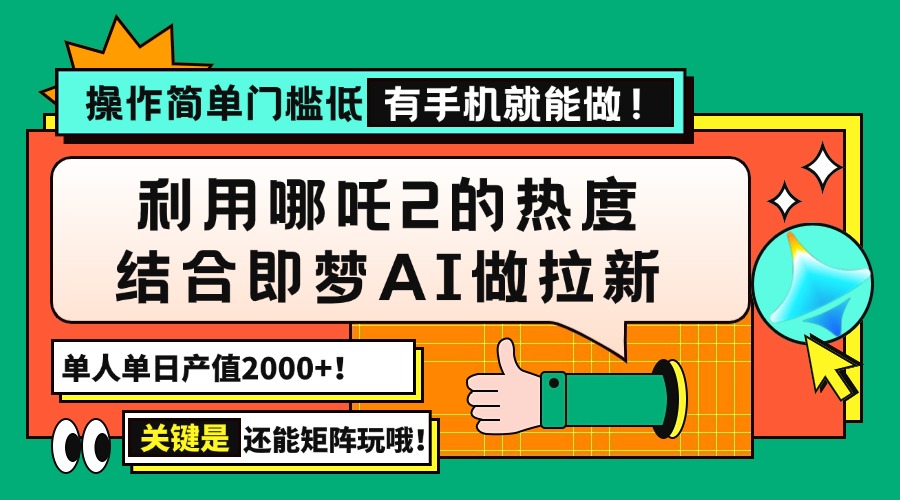 哪吒2热浪来袭 即梦AI助力 手机即可日赚2000+