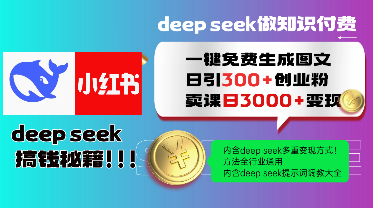 Deep Seek秘籍 轻松日吸300粉 小红书变现3000+