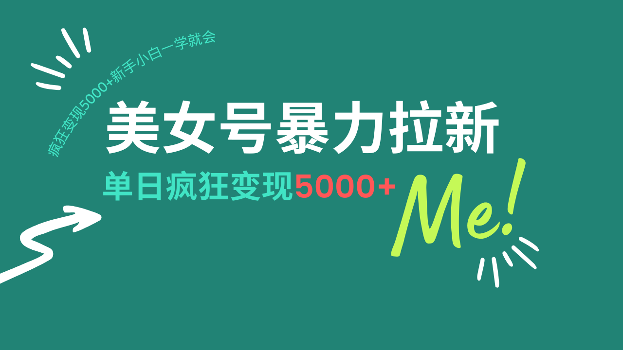 AI助力美女号高效拉新 日赚5000+轻松变现
