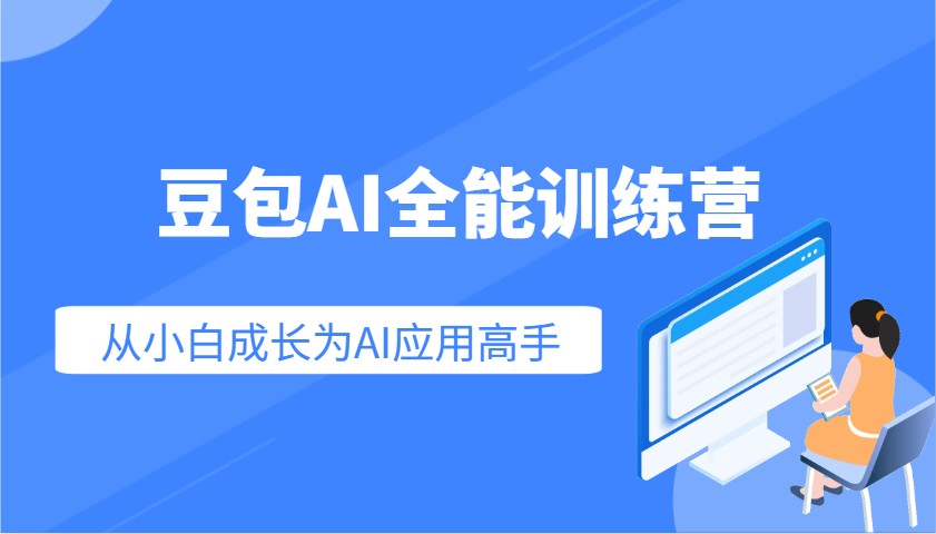 豆包AI训练营 小白变高手 AI应用精通速成-九零创业网