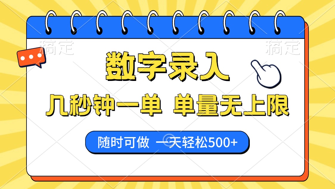 秒速录入 海量订单 随时随地 日赚500+自由职业新选择