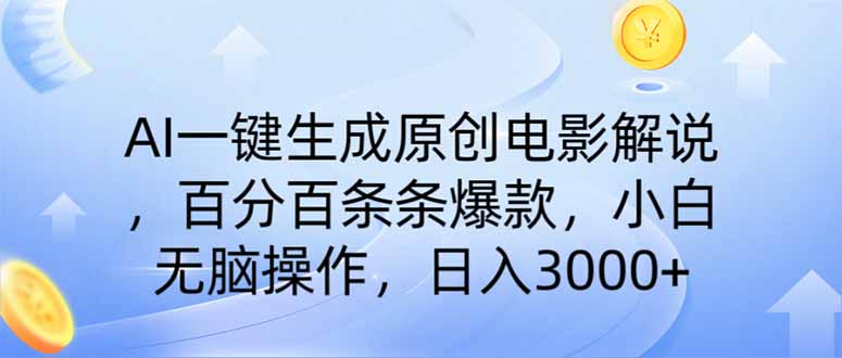 AI一键生成爆款电影解说 小白轻松日入过万-九零创业网