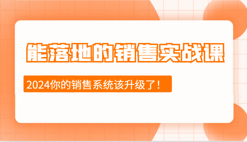 实战销售速成 十步法立竿见影 应变挑战新升级-九零创业网
