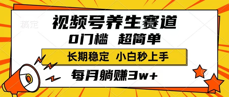 视频号养生轻松赚 月入3万+ 简单易行 快来加入-九零创业网