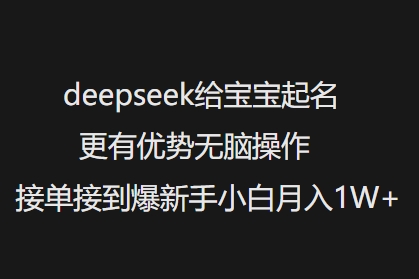 DeepSeek宝宝起名 小白月入过万 接单无脑爆单-九零创业网