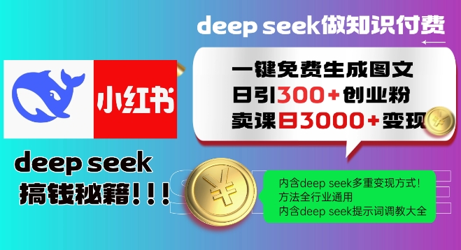 Deepseek一键生成小红书图文 日吸粉300+ 变现攻略-九零创业网