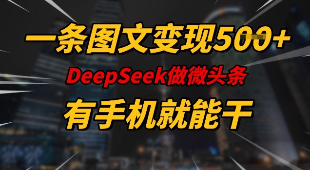 手机在手 图文变现轻松赚 DeeSeep微头条 人人都能成为内容创作者-九零创业网