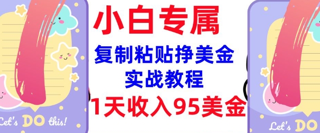 轻松日赚95美元 复制粘贴教程免费学-九零创业网