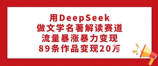 DeepSeek名著解读爆红 89作品变现20万-九零创业网