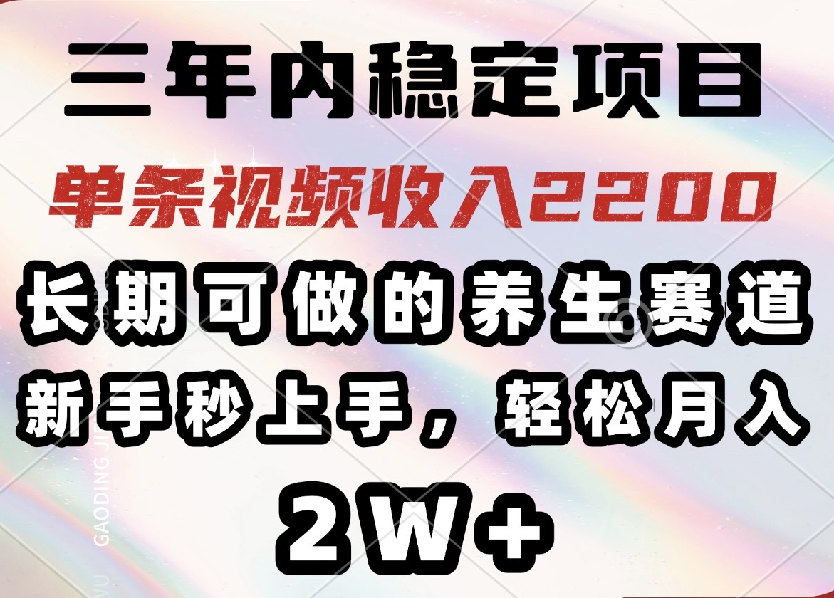 三年稳赚养生赛道 视频轻松赚2200 新手速成指南-九零创业网