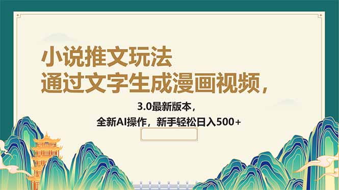 全新AI漫画小说推文 3.0版本轻松上手-九零创业网