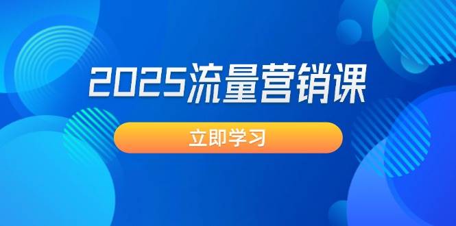 2025流量营销课 突破业绩瓶颈 拓客新招 提升转化 重塑生意模式-九零创业网