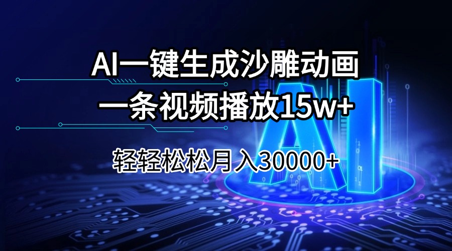 AI一键制作沙雕动画 月入3万不是梦-九零创业网