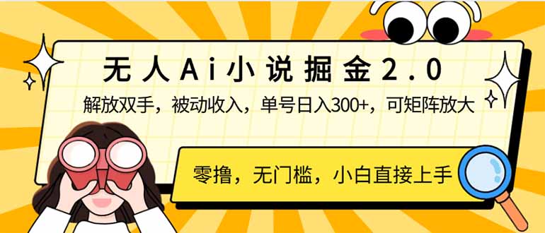 AI掘金新篇章 单号日赚300+ 矩阵操作 解放双手 开启被动收入之旅