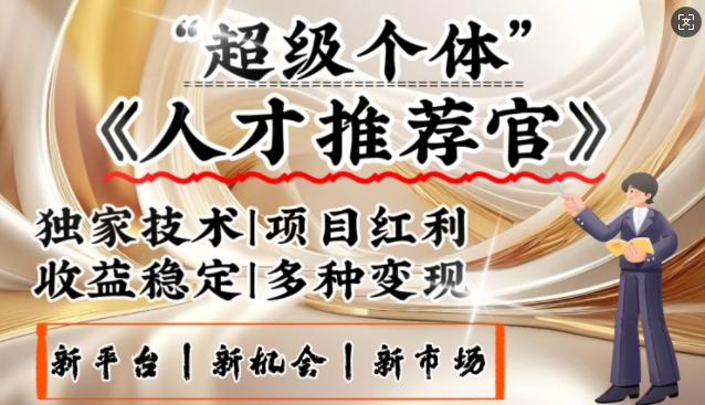 失业潮催生人才推荐新风口 手机一握日入万元 零基础变暴富达人-九零创业网