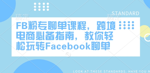FB粉专聊单秘籍 跨境电商高效聊单指南-九零创业网