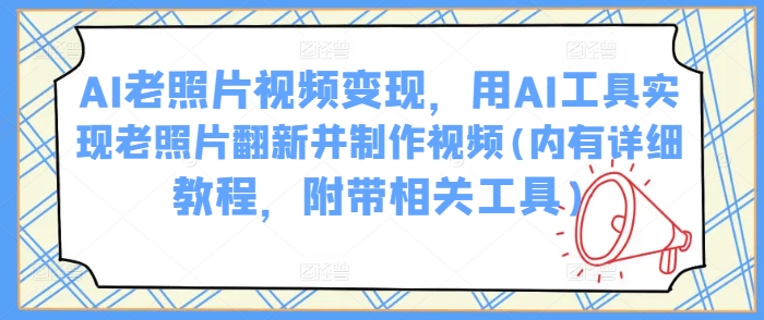 AI焕新老照片 视频变现新教程