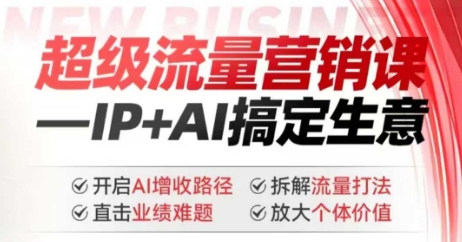 AI赋能流量新纪元 IP+AI 业绩翻倍秘籍揭晓