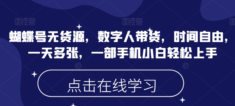 蝴蝶号无货源 数字人带货 轻松日入多张 自由时间 小白手机轻松上手
