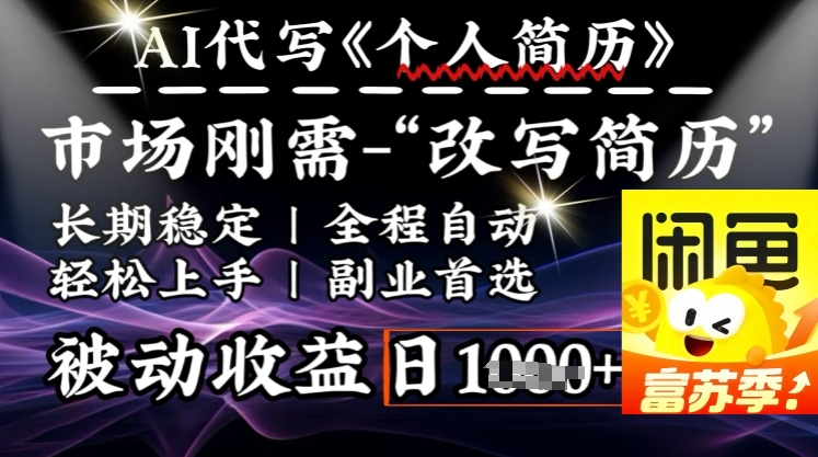 史诗级AI简历速成 一键优化 日赚多份 人人必备
