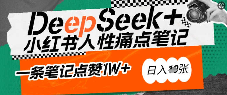 AI助力小红书爆款 DeepSeek抓痛点 小白笔记点赞破万