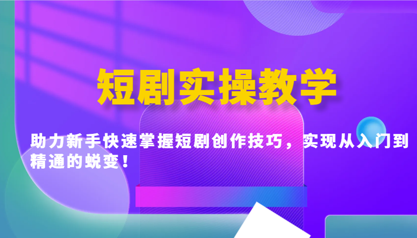 短剧创作速成指南 新手进阶全攻略